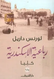 رباعية الاسكندرية - رواية
