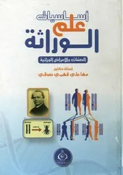 أساسيات علم الوراثة الصفات والأمراض الوراثية