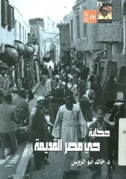 حكاية حى مصر القديمة دراسة تاريخية