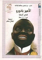 الامير بادورو - قصص افريقية