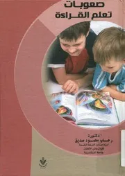 صعوبات تعلم القراءة رؤية تشخيصية علاجية