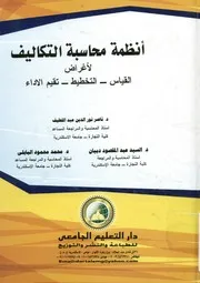 أنظمة محاسبة التكاليف لأغراض القياس التخطيط تقيم الاداء