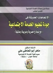الإتجاهات الحديثة في جودة تعليم الخدمة الاجتماعية