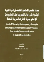 حدود تطبيق المفاهيم الحديثة في إدارة الموارد البشري قبل ا
