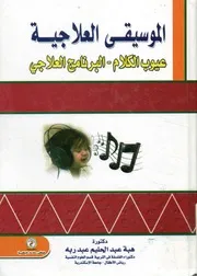 الموسيقى العلاجية عيوب الكلام، البرنامج العلاجي