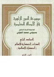 موسوعة الدرر الزاهرة فى الأصالة المعاصرة
