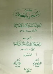 كتاب الشجر والكلأ