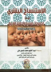 الاستنساخ البشرى بين الطموحات العلمية والحقائق ال مقارنة