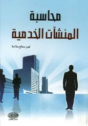 محاسبة المنشآت الخدمية