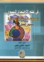 في علم الاجتماع النسوي الحركات الراديكالية النسائ العمل