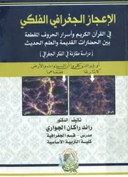 الإعجاز الجغرافي الفلكي في القرآن الكريم واسرار الحرو ة والع
