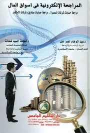 المراجعة الإلكترونية فى اسواق المال مراجعة حسابات اديق و
