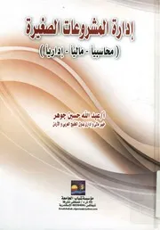 إدارة المشروعات الصغيرة محاسبيآ ماليآ إداريآ