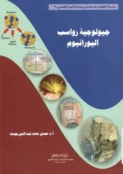 جيولوجية رواسب اليورانيوم