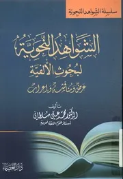الشواهد النحوية لبحوث الألفية عرض ومناقشة وإعراب