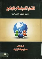 قضايا السياسة والمجتمع
