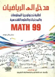 مدخل إلى الرياضيات لطلبة تكنولوجيا المعلومات والمكت ath 99