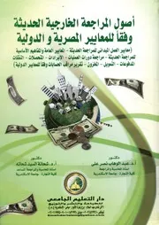 اصول المراجعة الخارجية الحديثة وفقا للمعايير المصرية و نى