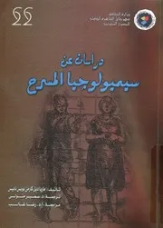 دراسات عن سيميولوجيا المسرح
