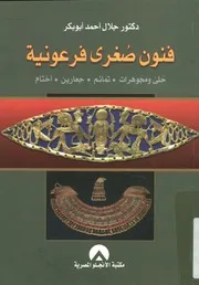 فنون صغرى فرعونية