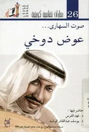 صوت السهارى عوض دوخي رخامة الصوت وعذوبة الأداء