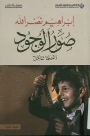 صور الوجود السينما تتأمل = Portraits of being cin ctions