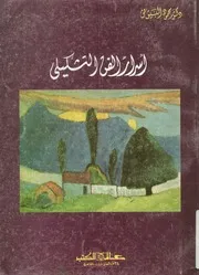 أسرار الفن التشكيلى