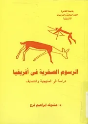 الرسوم الصخرية فى أفريقيا دراسة فى المنهجية والتصنيف