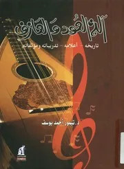 آلة العود والعازف تاريخه، أعلامه، تدريباته ومؤلفاته