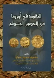 النقود فى اوروبا العصور الوسطى