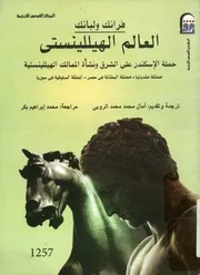 العالم الهيللينستى حملة الإسكندر على الشرق ونش دونيا
