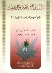 مقاصد الشريعة والاجتهاد بحوث منهجية ونماذج تطبيقية