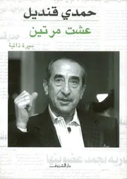 عشت مرتين