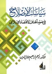 سياسات الإصلاح في ضوء أهداف الاقتصاد الإسلامي