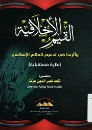 القيم الأخلاقية وأثرها في تدعيم العالم الإسلامي نظر تقبلية