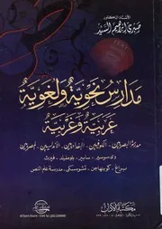 مدارس نحوية ولغوية عربية وغريبة