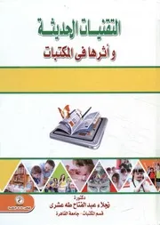 التقنيات الحديثة وأثرها في المكتبات