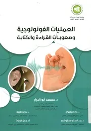 العمليات الفونولوجية وصعوبات القراءة والكتابة
