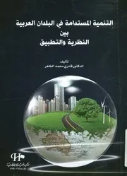 التنمية المستدامة في البلدان العربية بين النظرية والتطبيق