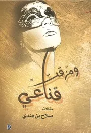 ومزقت قناعي