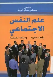 علم النفس الاجتماعي اتجاهات نظرية ومجالات تطبيقية