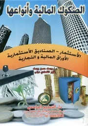 الصكوك المالية وانوعها الاستثمار الصناديق الاستثمار تجارية