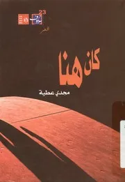كان هنا - شعر