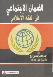 الضمان الاجتماعي في الفقه الاسلامي