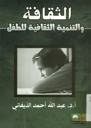 الثقافة والتنمية الثقافية للطفل