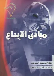 مبادىء الإبداع