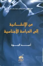 من الانشائية الى الدراسة الاجناسية