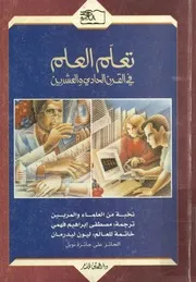تعلم العلم في القرن الحادي والعشرين