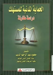 الحماية المدنية للمستهلك دراسة مقارنة
