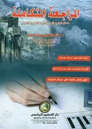 المراجعة المتكاملة مدخل المراجع العربي للقرن الحا لعشرين